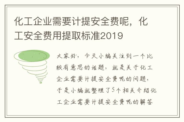 化工企业需要计提安全费呢，化工安全费用提取标准2019