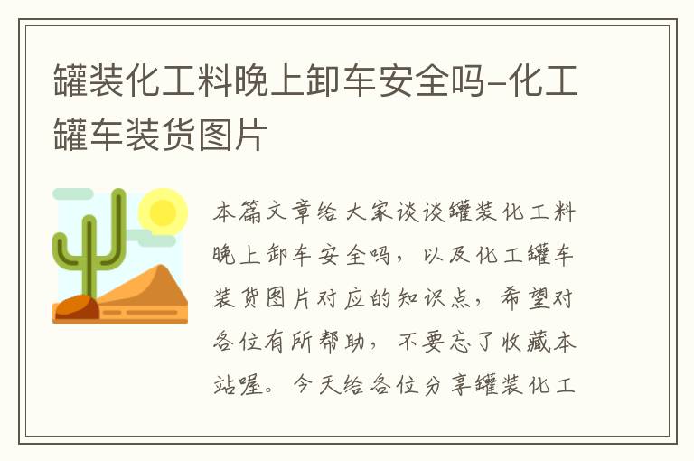 罐装化工料晚上卸车安全吗-化工罐车装货图片