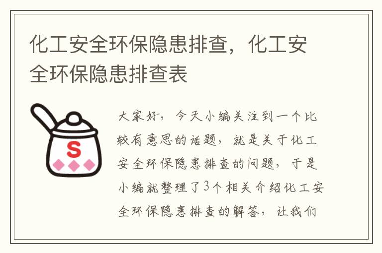 化工安全环保隐患排查，化工安全环保隐患排查表