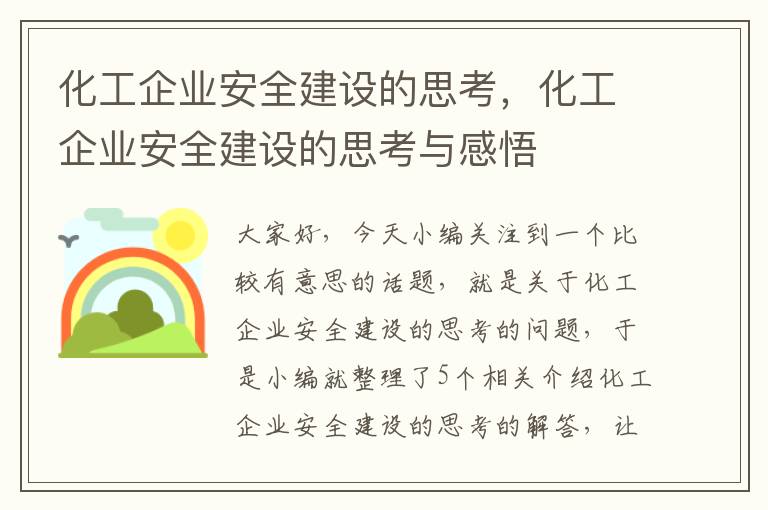 化工企业安全建设的思考，化工企业安全建设的思考与感悟