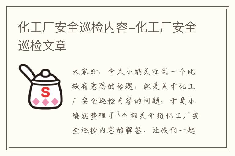 化工厂安全巡检内容-化工厂安全巡检文章