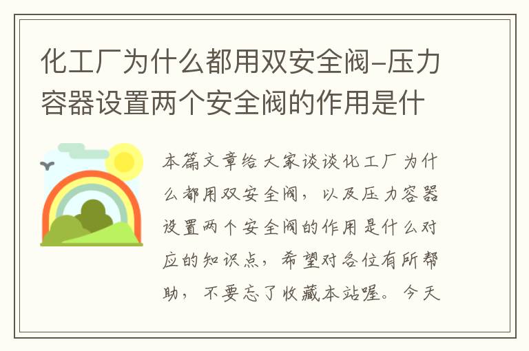 化工厂为什么都用双安全阀-压力容器设置两个安全阀的作用是什么