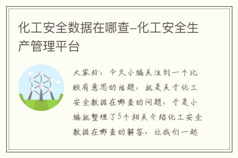 化工安全数据在哪查-化工安全生产管理平台