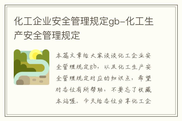 化工企业安全管理规定gb-化工生产安全管理规定