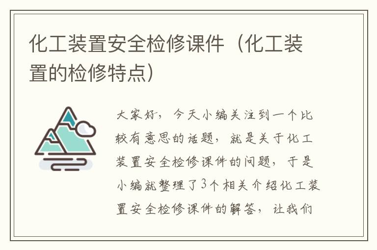 化工装置安全检修课件（化工装置的检修特点）