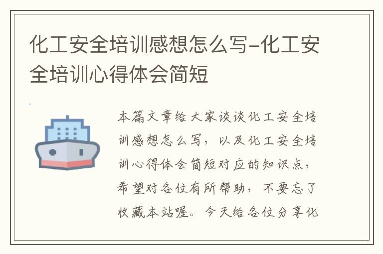 化工安全培训感想怎么写-化工安全培训心得体会简短