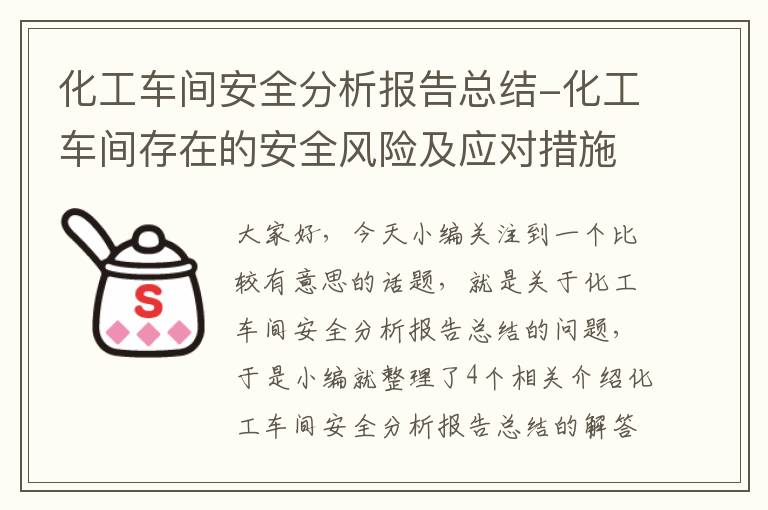 化工车间安全分析报告总结-化工车间存在的安全风险及应对措施