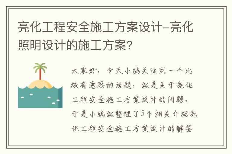 亮化工程安全施工方案设计-亮化照明设计的施工方案?