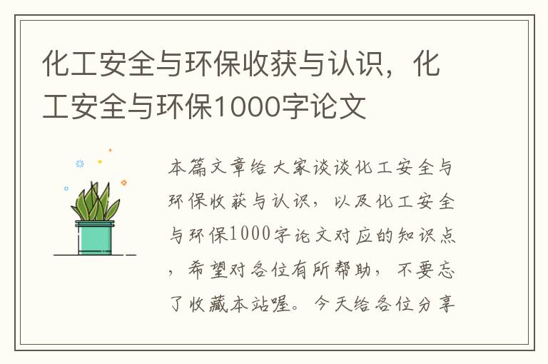 化工安全与环保收获与认识，化工安全与环保1000字论文