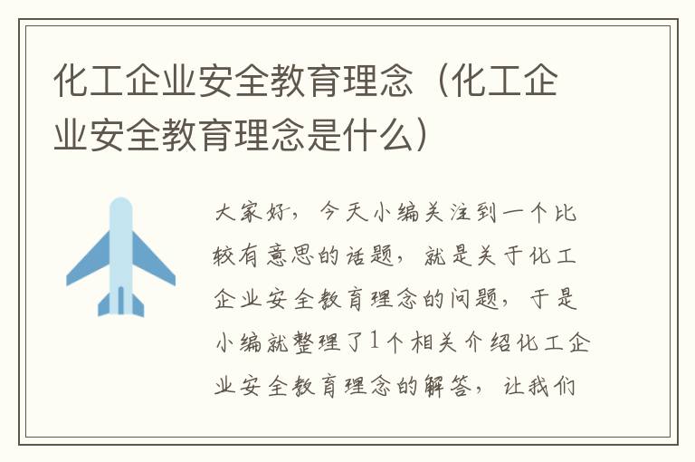 化工企业安全教育理念（化工企业安全教育理念是什么）