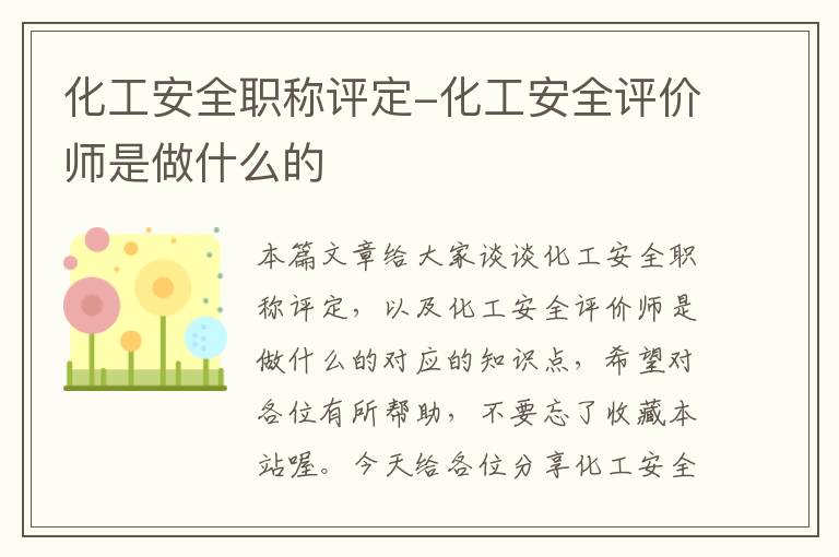 化工安全职称评定-化工安全评价师是做什么的