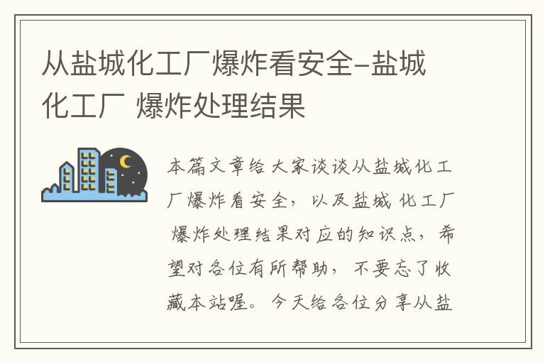 从盐城化工厂爆炸看安全-盐城 化工厂 爆炸处理结果