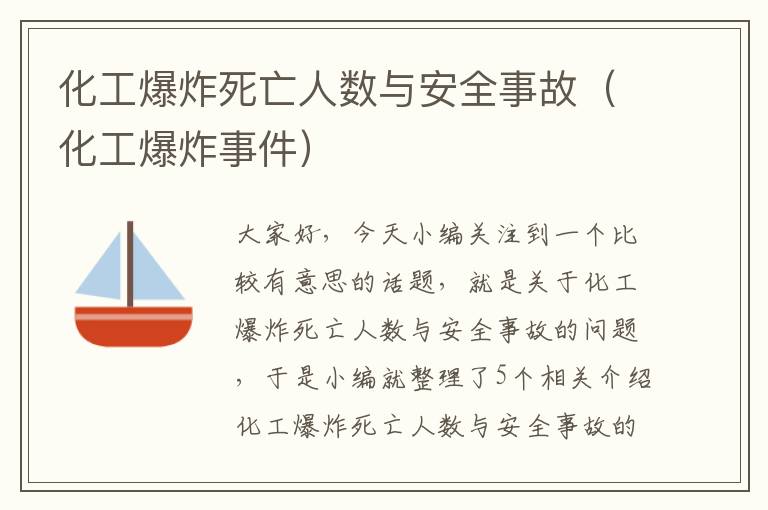 化工爆炸死亡人数与安全事故（化工爆炸事件）