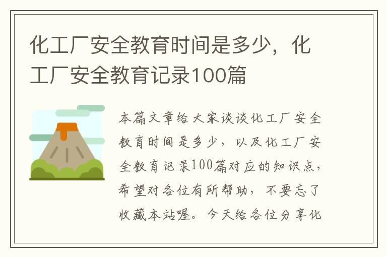 化工厂安全教育时间是多少，化工厂安全教育记录100篇