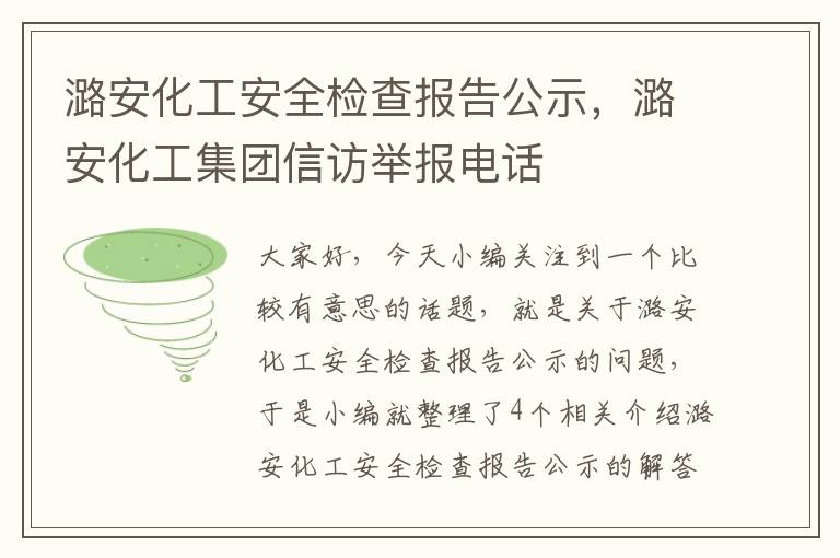 潞安化工安全检查报告公示，潞安化工集团信访举报电话