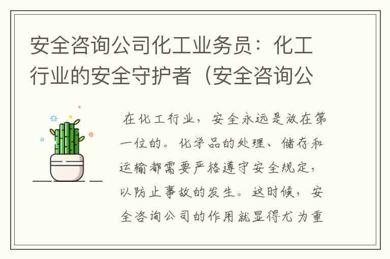 安全咨询公司化工业务员：化工行业的安全守护者（安全咨询公司化工业务员工作内容）