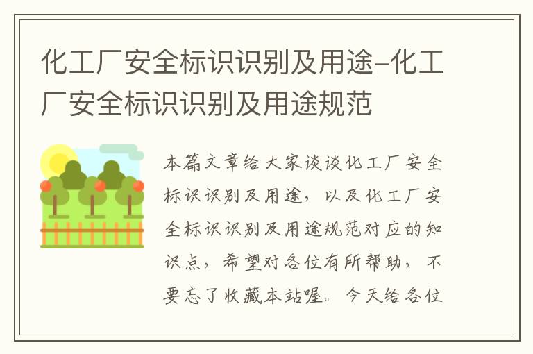 化工厂安全标识识别及用途-化工厂安全标识识别及用途规范