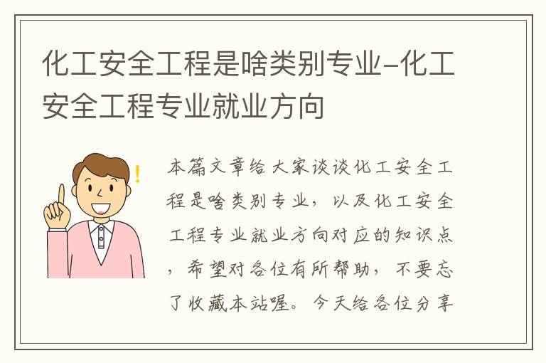 化工安全工程是啥类别专业-化工安全工程专业就业方向