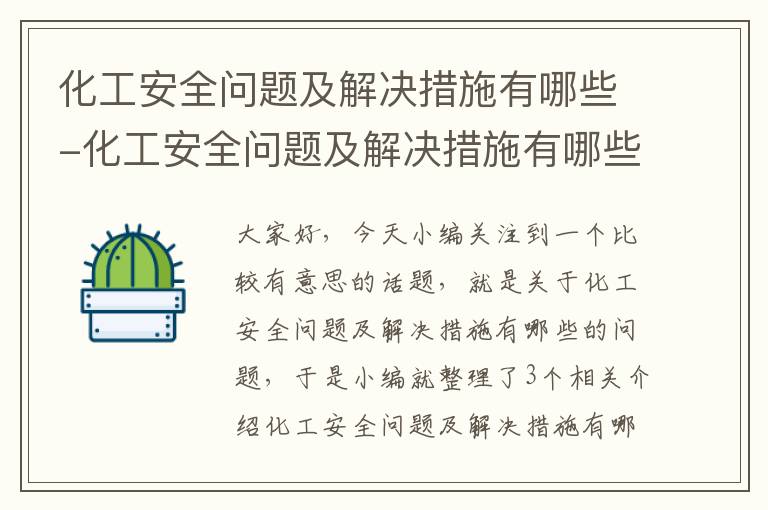 化工安全问题及解决措施有哪些-化工安全问题及解决措施有哪些方面