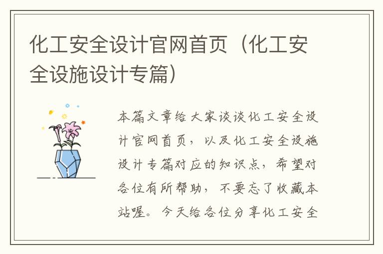 化工安全设计官网首页（化工安全设施设计专篇）