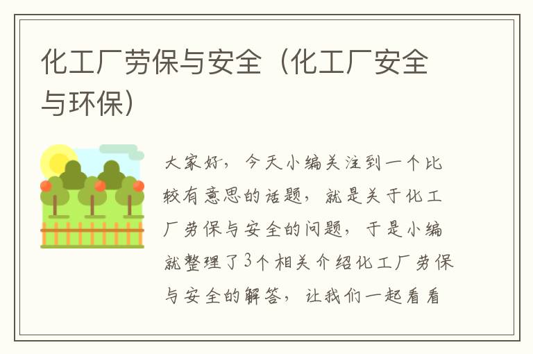 化工厂劳保与安全（化工厂安全与环保）