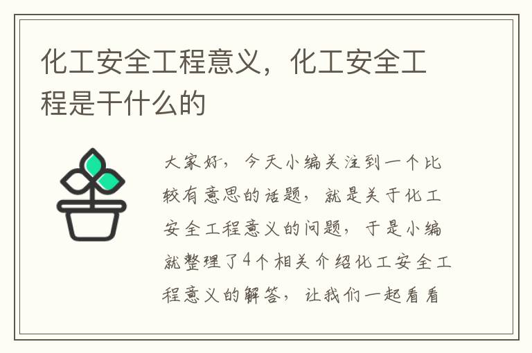 化工安全工程意义，化工安全工程是干什么的