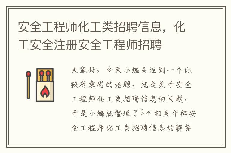 安全工程师化工类招聘信息，化工安全注册安全工程师招聘