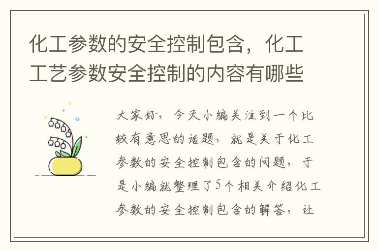 化工参数的安全控制包含，化工工艺参数安全控制的内容有哪些