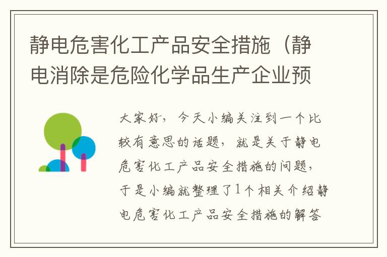 静电危害化工产品安全措施（静电消除是危险化学品生产企业预防事故的一种常用方法）