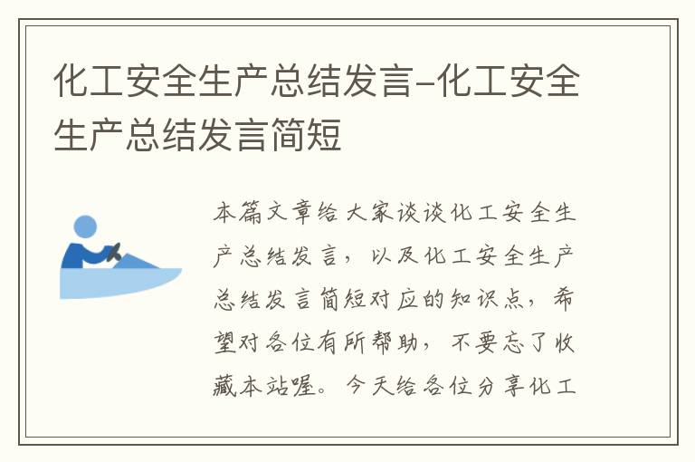 化工安全生产总结发言-化工安全生产总结发言简短