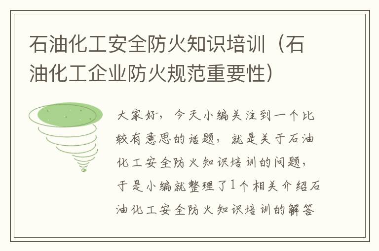 石油化工安全防火知识培训（石油化工企业防火规范重要性）