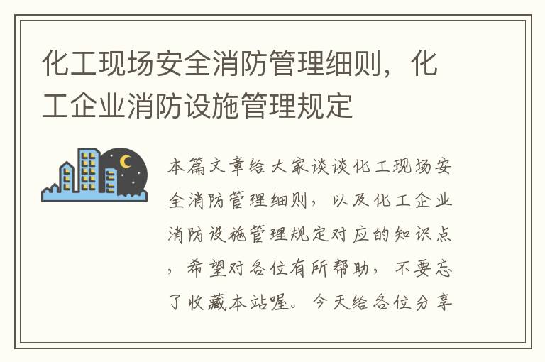 化工现场安全消防管理细则，化工企业消防设施管理规定