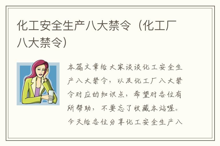 化工安全生产八大禁令（化工厂八大禁令）