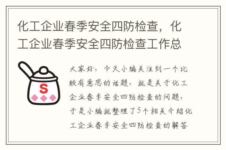 化工企业春季安全四防检查，化工企业春季安全四防检查工作总结