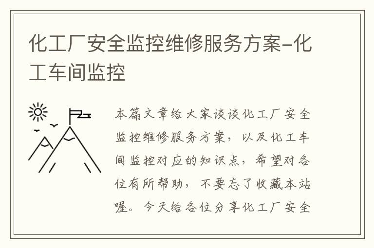 化工厂安全监控维修服务方案-化工车间监控