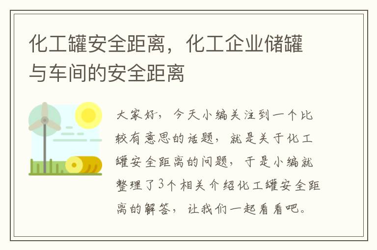 化工罐安全距离，化工企业储罐与车间的安全距离