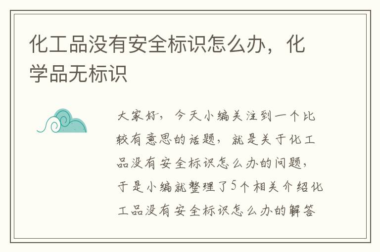 化工品没有安全标识怎么办，化学品无标识