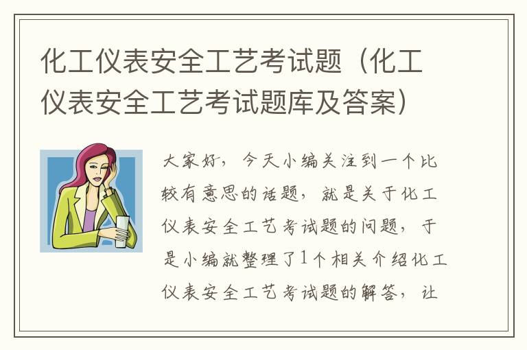 化工仪表安全工艺考试题（化工仪表安全工艺考试题库及答案）