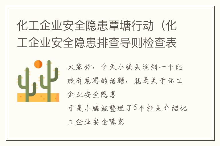 化工企业安全隐患覃塘行动（化工企业安全隐患排查导则检查表）