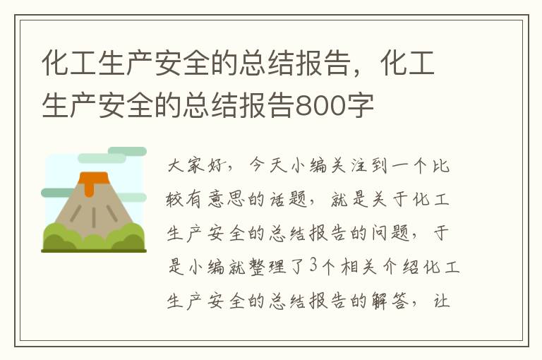 化工生产安全的总结报告，化工生产安全的总结报告800字