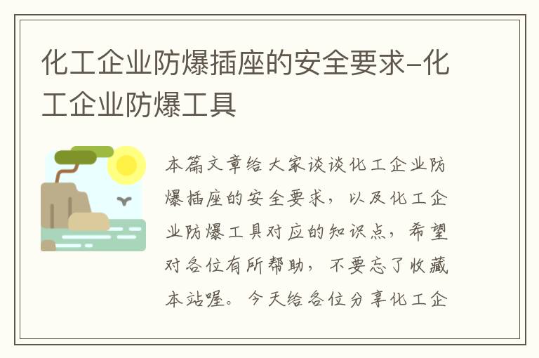 化工企业防爆插座的安全要求-化工企业防爆工具