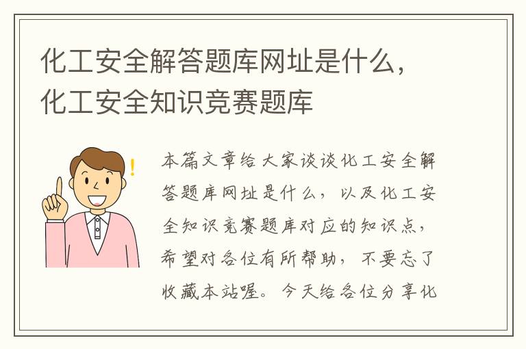 化工安全解答题库网址是什么，化工安全知识竞赛题库