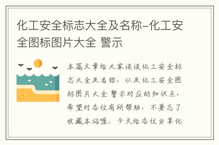 化工安全标志大全及名称-化工安全图标图片大全 警示