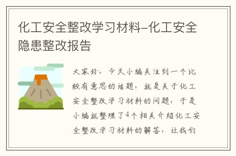 化工安全整改学习材料-化工安全隐患整改报告