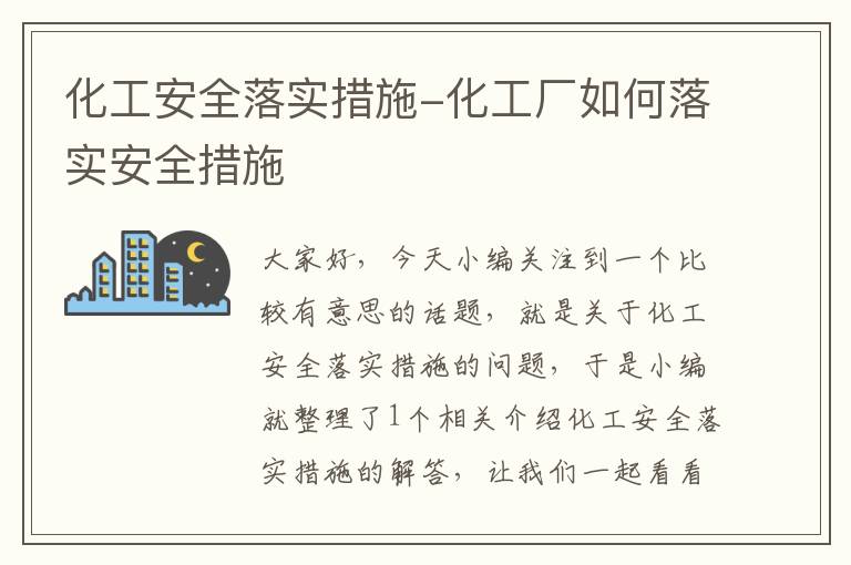 化工安全落实措施-化工厂如何落实安全措施