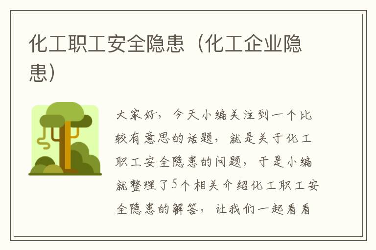 化工职工安全隐患（化工企业隐患）