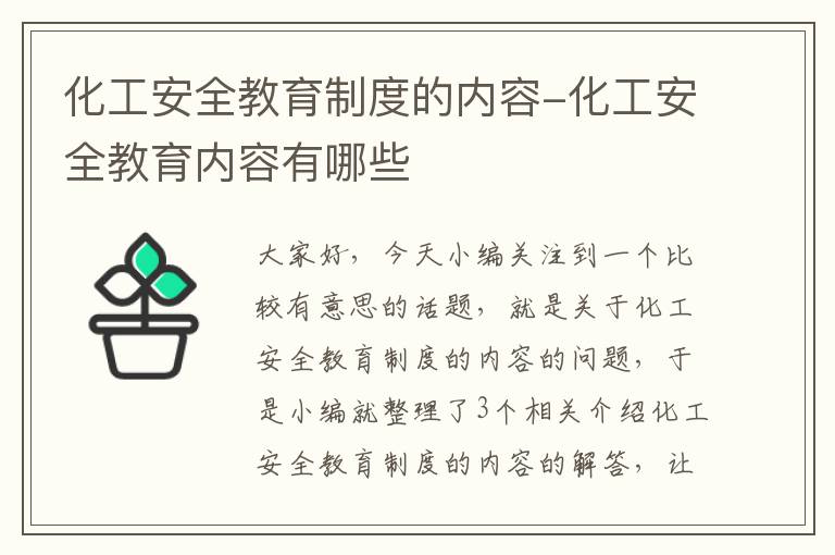 化工安全教育制度的内容-化工安全教育内容有哪些