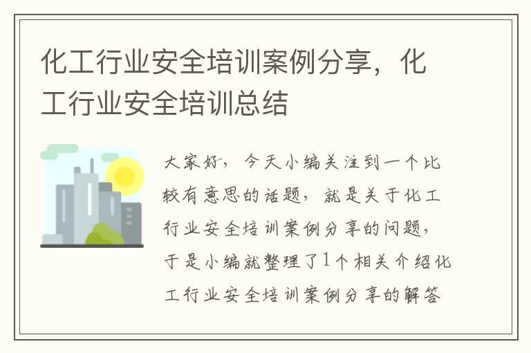 化工行业安全培训案例分享，化工行业安全培训总结