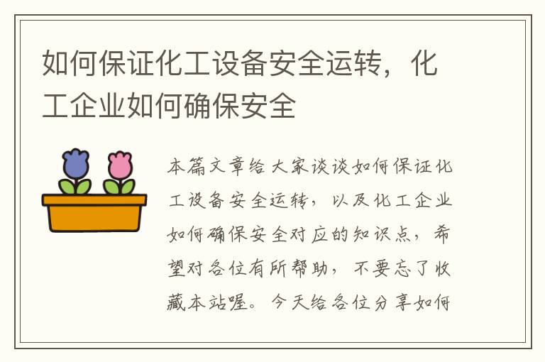 如何保证化工设备安全运转，化工企业如何确保安全