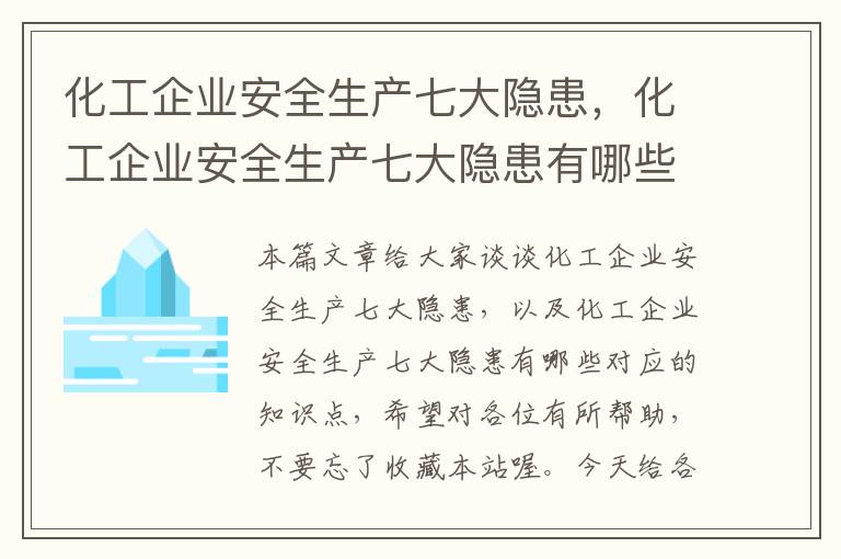 化工企业安全生产七大隐患，化工企业安全生产七大隐患有哪些